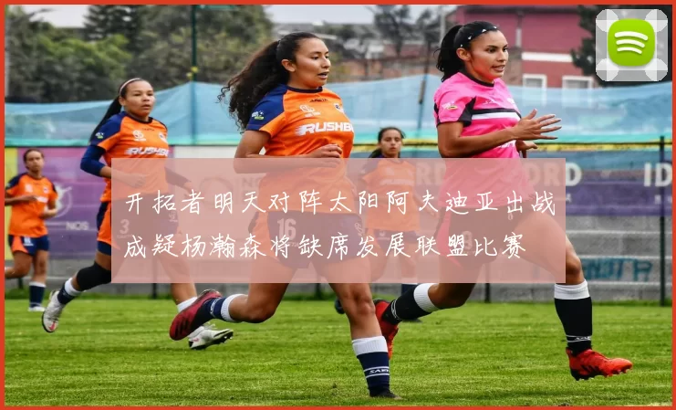 开拓者明天对阵太阳阿夫迪亚出战成疑杨瀚森将缺席发展联盟比赛