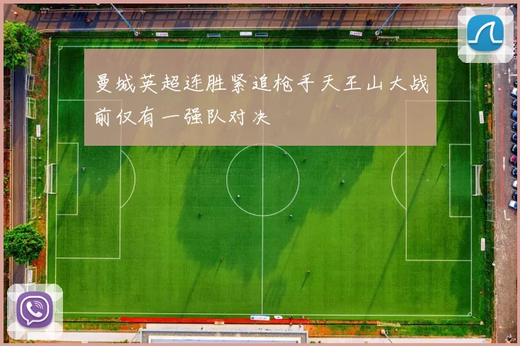 曼城英超连胜紧追枪手天王山大战前仅有一强队对决