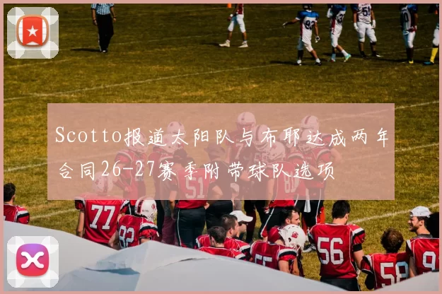 Scotto报道太阳队与布耶达成两年合同26-27赛季附带球队选项
